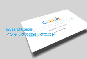 新Search Consoleインデックス登録リクエスト上限回数は？