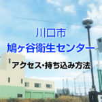 川口市粗大ゴミ自己搬入：鳩ヶ谷衛生センター車でのアクセス方法