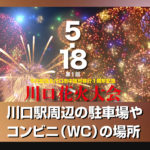 第1回埼玉川口花火大会(2019年5月18日)の駐車場やトイレ情報をチェック!