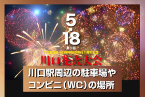 第1回埼玉川口花火大会(2019年5月18日)の駐車場やトイレ情報をチェック！