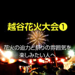 越谷花火大会2019の交通規制や開催日時!トイレやコンビニ情報も確認!