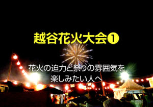 越谷花火大会2019の交通規制や開催日時！トイレやコンビニ情報も確認！