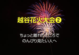 越谷花火大会2019の穴場スポット！混雑を避けてのんびり見られる場所は？