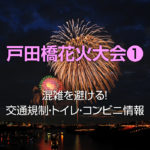 戸田橋花火大会2019の交通規制は?トイレやコンビニの場所チェック!