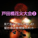 戸田橋花火大会2019屋台エリアは?花火を見ながら食べる!飲む!