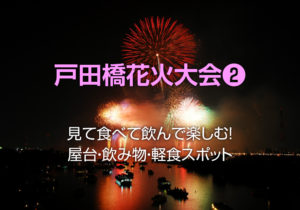 戸田橋花火大会2019屋台エリアは？花火を見ながら食べる！飲む！