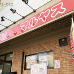 戸田市「マルヤス」アクセスや駐車場は？news every/ありえへん世界