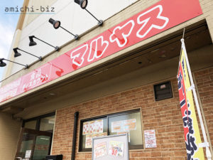 戸田市「マルヤス」アクセスや駐車場は？news every/ありえへん世界