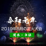 5月花火大会【関西・中部】2019令和最初の打ち上げ花火どこで見る？