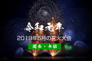 5月花火大会【関西・中部】2019令和最初の打ち上げ花火どこで見る？