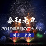 5月花火大会【関東・東北】2019令和最初の打ち上げ花火どこで見る?