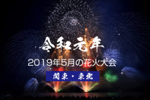 5月花火大会【関東・東北】2019令和最初の打ち上げ花火どこで見る？