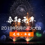 5月花火大会【九州・中国】2019令和最初の打ち上げ花火どこで見る？