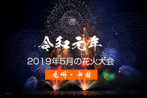 5月花火大会【九州・中国】2019令和最初の打ち上げ花火どこで見る？