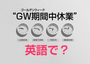 GW大型連休による休業を英語でお知らせする英文メール文例（ゴールデンウィーク）