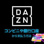 DAZNはクレジット持ってない人も!支払い方法はコンビニ払いでOK