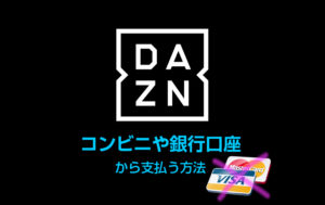 DAZNはクレジット持ってない人も！支払い方法はコンビニ払いでOK