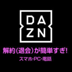 DAZN(ダゾーン)解約できない?スマホからは簡単、電話で解約はできる?
