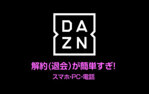 DAZN(ダゾーン)解約できない？スマホからは簡単、電話で解約はできる？