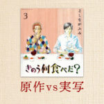きのう何食べた?漫画登場人物とドラマ配役比較。初回視聴率や皆の反応は?