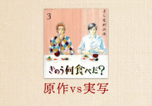 きのう何食べた？漫画登場人物とドラマ配役比較。初回視聴率や皆の反応は？