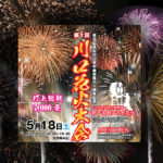 川口花火大会2019(5月18日)の交通規制は午後6時から!屋台・露天は?