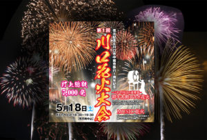 川口花火大会2019(5月18日)の交通規制は午後6時から！屋台・露天は？