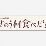 非公開: きのう何食べた?無料の見逃し配信はGYAOとTVer!過去放送分はどこで見られる?