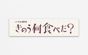 きのう何食べた？レシピ集(第3話)コールスロー・チキントマト煮込み