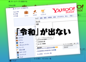 令和(れいわ)の漢字が出ない！予測変換はいつから？[れ]ですぐ出る方法は？