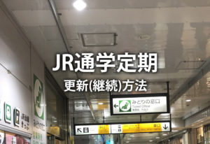JR通学定期の更新(継続)方法。4月に年度をまたぐときの窓口時間や注意点