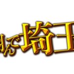 翔んで埼玉、映画はいつまで?DVD化や配信サービスはいつから?