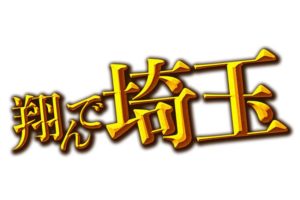 翔んで埼玉、映画はいつまで？DVD化や配信サービスはいつから？