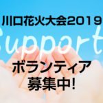 川口花火大会2019ボランティアスタッフ募集中!1人で参加も大歓迎!
