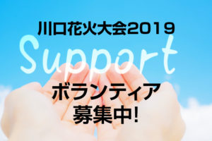 川口花火大会2019ボランティアスタッフ募集中！1人で参加も大歓迎！