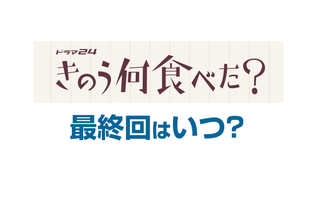 「きのう何食べた?」はいつまで放送?ドラマ24枠は全何話で終了?