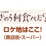 きのう何食べた?ロケ地(商店街・スーパー)新小岩ってどんなとこ?