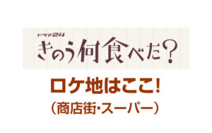 きのう何食べた？ロケ地(商店街・スーパー)新小岩ってどんなとこ？
