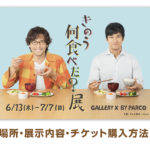 [きのう何食べた？]展覧会グッズ情報！前売りチケット購入方法と注意点