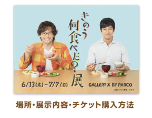 [きのう何食べた？]展覧会グッズ情報！前売りチケット購入方法と注意点