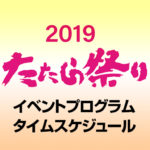 非公開: 2019川口たたら祭りのサンバや花火のプログラム確認!屋台の場所は?