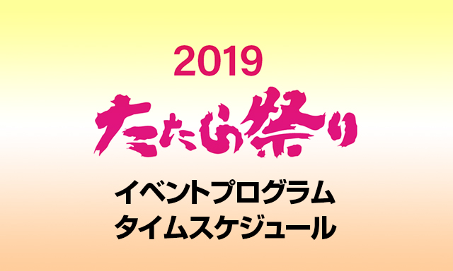 川口たたら祭り2019のサンバや花火のプログラム確認!屋台の場所は?