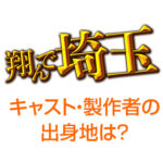翔んで埼玉(映画)出演キャストの出身地は?埼玉の人はいる?