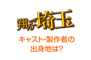 翔んで埼玉(映画)出演キャストの出身地は？埼玉の人はいる？