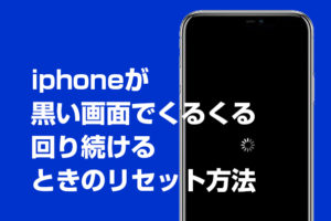 iphoneが黒い画面でくるくる回ったまま再起動できないときの対処法