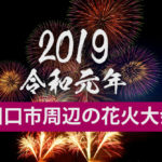 川口市夏休みイベント2019【花火大会】川口市周辺の打ち上げ日程まとめ