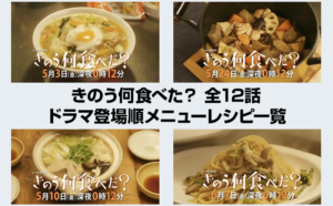 きのう何食べた？ドラマ登場順メニューレシピ一覧