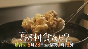 きのう何食べた？レシピ集(第12話最終回) とり唐揚げ・かぶの葉じゃこ炒め