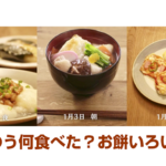 きのう何食べた？レシピ集[お餅いろいろ連続メニュー・栗きんとんトースト]