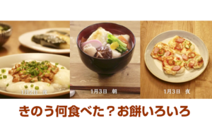 きのう何食べた？レシピ集[お餅いろいろ連続メニュー・栗きんとんトースト]